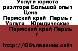 Услуги юриста-риэлтора.Большой опыт. › Цена ­ 1 000 - Пермский край, Пермь г. Услуги » Юридические   . Пермский край,Пермь г.